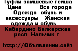 Туфли замшевые гейша › Цена ­ 500 - Все города Одежда, обувь и аксессуары » Женская одежда и обувь   . Кабардино-Балкарская респ.,Нальчик г.